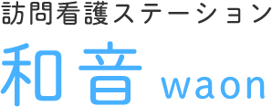 訪問看護ステーション 和音 waon