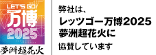 弊社は、レッツゴー万博2025夢洲超花火に協賛しています